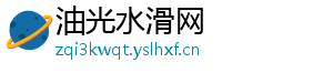 油光水滑网